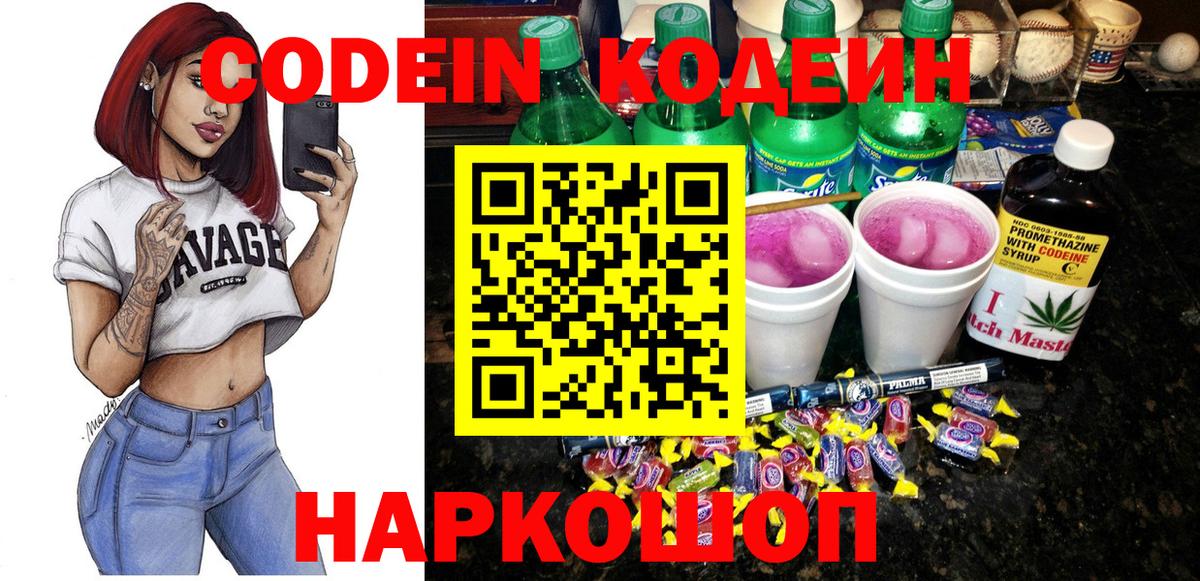 Codein напиток Lean (лин) Ярославль
